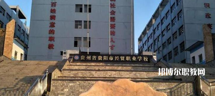貴陽(yáng)市經(jīng)濟(jì)貿(mào)易中等專業(yè)學(xué)校2022年報(bào)名條件、招生要求、招生對(duì)象