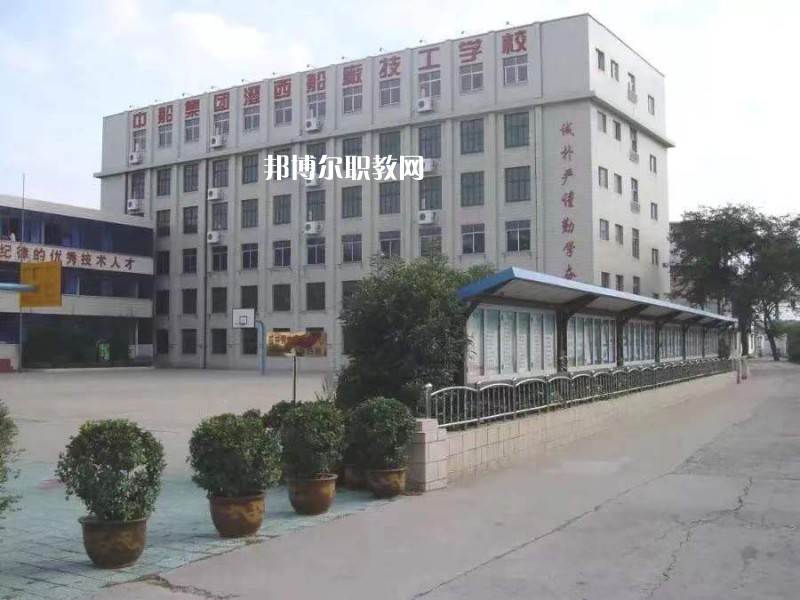 中船澄西高級技工學校怎么樣、好不好