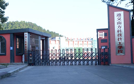 遵義南方科技技工學(xué)校怎么樣、好不好