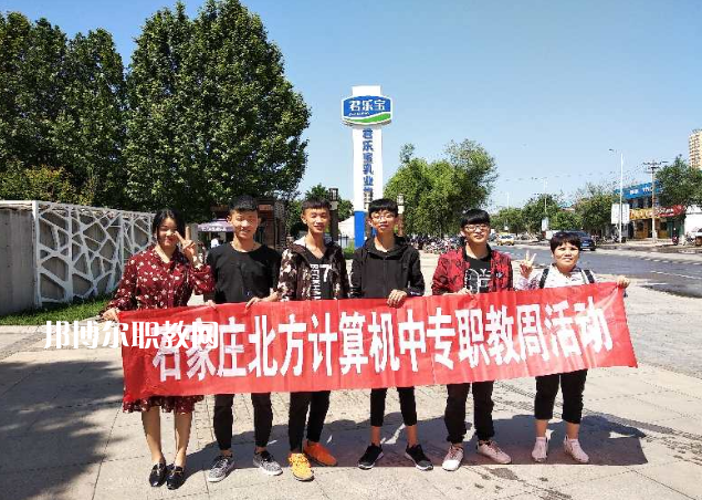 石家莊北方計(jì)算機(jī)中等專(zhuān)業(yè)學(xué)校2022年招生辦聯(lián)系電話