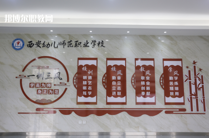 西安幼兒師范職業(yè)學(xué)校2021年報(bào)名條件、招生要求、招生對象