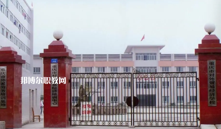 重慶市對(duì)外貿(mào)易經(jīng)濟(jì)學(xué)校2022年招生條件、招生要求、招生對(duì)象