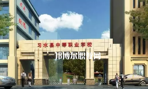 習水中等職業(yè)學校2022年學費、收費多少
