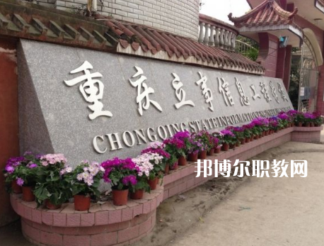 重慶立事信息工程學(xué)校2022年招生條件、招生要求、招生對(duì)象