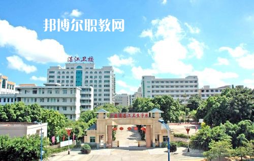 廣東省湛江衛(wèi)生學(xué)校怎么樣、好不好