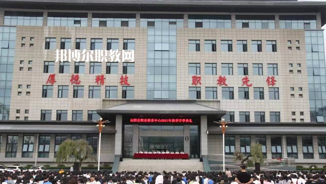 山陽職業(yè)技術教育中心2022年報名條件、招生要求、招生對象