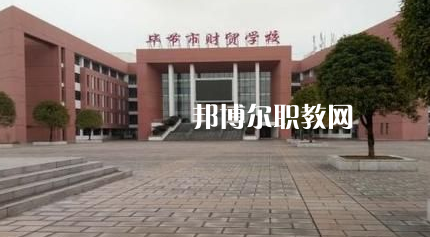 畢節(jié)財貿(mào)學校2022年報名條件、招生要求、招生對象