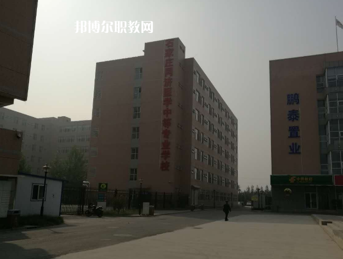 石家莊同濟(jì)醫(yī)學(xué)中等專業(yè)學(xué)校2022年學(xué)費(fèi)、收費(fèi)多少