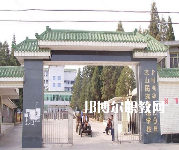 涼山民族師范學校怎么樣、好不好