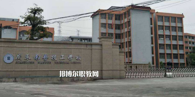 廣東南粵技工學(xué)校2022年報名條件、招生要求、招生對象