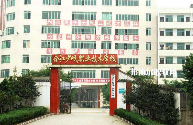 合江少岷職業(yè)技術(shù)學(xué)校2022年報(bào)名條件、招生要求、招生對(duì)象