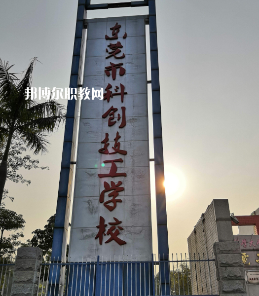 東莞科創(chuàng)技工學(xué)校2022年報名條件、招生要求、招生對象