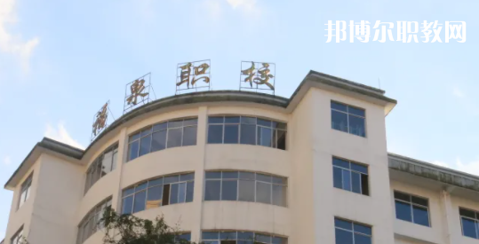 福泉職業(yè)高級(jí)中學(xué)2022年報(bào)名條件、招生要求、招生對(duì)象