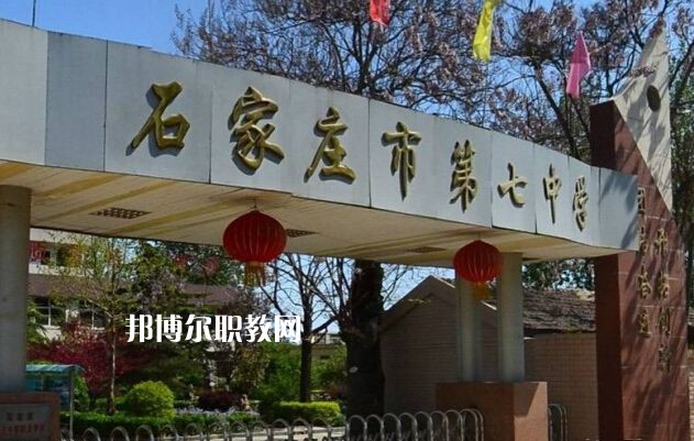 石家莊第七職業(yè)中學(xué)2022年報(bào)名條件、招生要求、招生對(duì)象