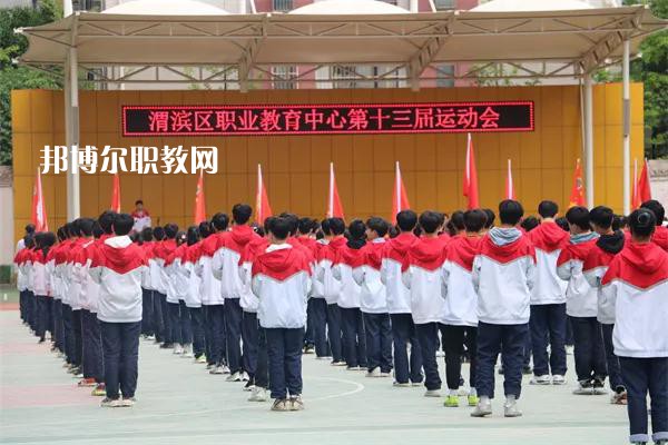 渭濱區(qū)職業(yè)教育中心2022年報(bào)名條件、招生要求、招生對(duì)象