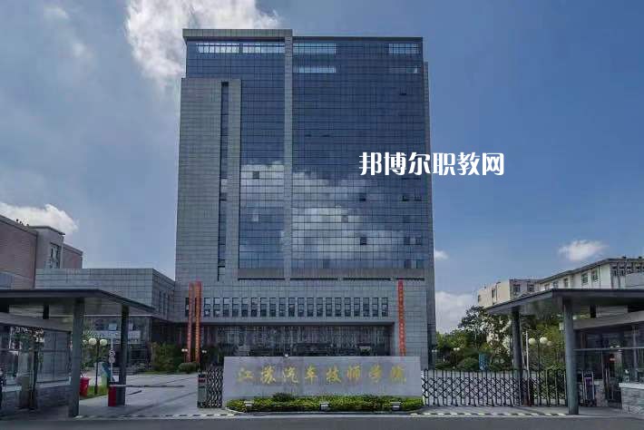 江蘇汽車技師學(xué)院2022年報(bào)名條件、招生要求、招生對(duì)象
