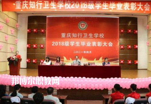 重慶知行衛(wèi)生學(xué)校2022奶奶報(bào)名條件、招生要求、招生對(duì)象