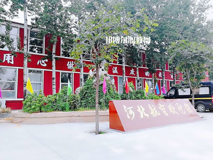 河北航空管理中等專業(yè)學(xué)校2022年報(bào)名條件、招生要求、招生對象