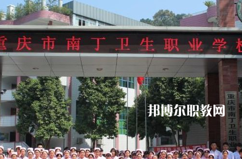 重慶南丁衛(wèi)生職業(yè)學校2022年報名條件、招生要求、招生對象
