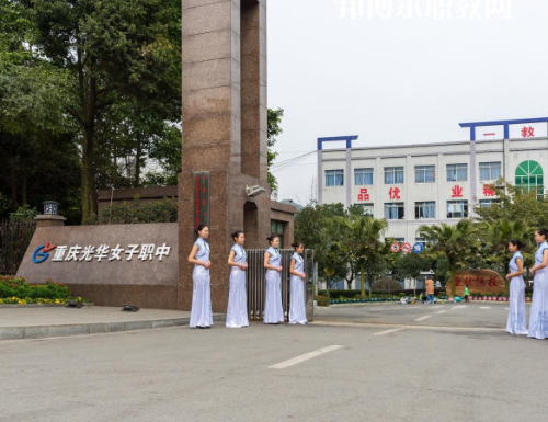 重慶光華女子職業(yè)中等職業(yè)學(xué)校2022年報(bào)名條件、招生要求、招生對(duì)象