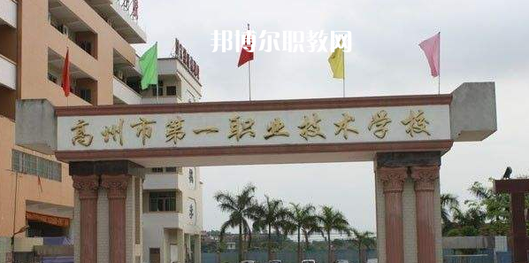 高州第一職業(yè)技術(shù)學(xué)校2022年報(bào)名條件、招生要求、招生對(duì)象