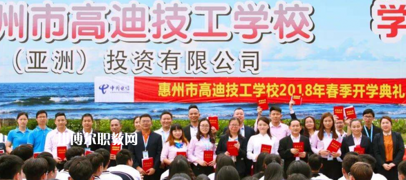 惠州高迪技工學校2022年報名條件、招生要求、招生對象