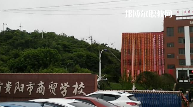 貴州貴陽市商貿(mào)學校2022年報名條件、招生要求、招生對象