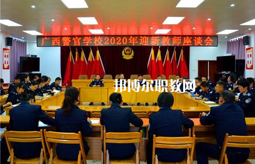 廣西警官學(xué)校怎么樣、好不好