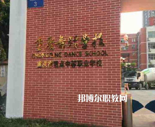 重慶舞蹈學校2022年報名條件、招生要求、招生對象