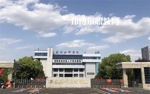 安徽宿州技師學(xué)院2022年學(xué)費(fèi)、收費(fèi)多少