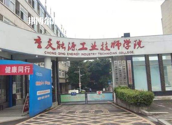 重慶能源工業(yè)技師學(xué)院2022年學(xué)費(fèi)、收費(fèi)多少