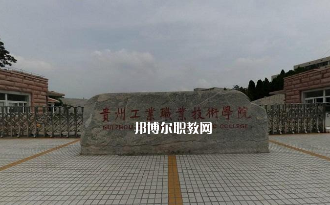 貴州工業(yè)職業(yè)技術(shù)學(xué)院中專部2022年報(bào)名條件、招生要求、招生對(duì)象