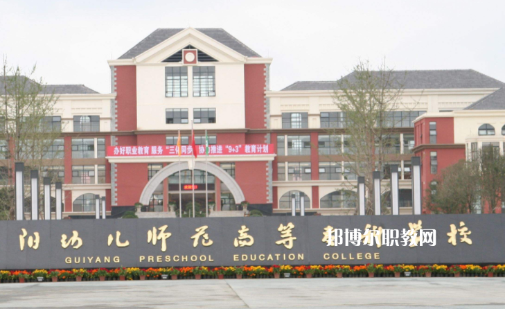 貴陽幼兒師范高等?？茖W(xué)校(中職部)2022年學(xué)費、收費多少