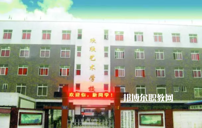 樂山欣欣藝術(shù)職業(yè)學(xué)校2022年招生簡(jiǎn)章