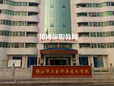 佛山工會(huì)職業(yè)技術(shù)學(xué)校2022年報(bào)名條件、招生要求、招生對(duì)象