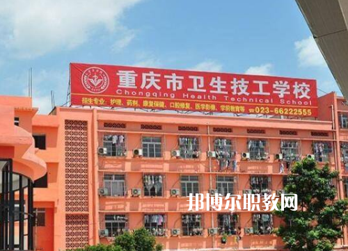 重慶衛(wèi)生高級(jí)技工學(xué)校2022年報(bào)名條件、招生要求、招生對(duì)象