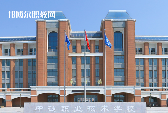 中捷職業(yè)技術(shù)學(xué)校2022年報名條件、招生要求、招生對象
