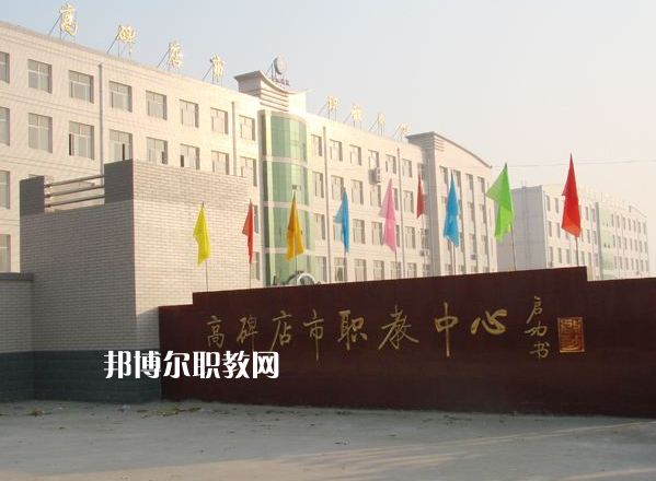 高碑店市職業(yè)技術(shù)教育中心2022年報(bào)名條件、招生要求、招生對(duì)象