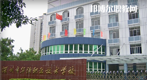 深圳福田區(qū)華強職業(yè)技術學校2022年報名條件、招生要求、招生對象