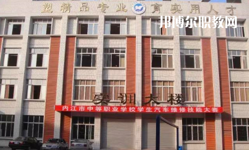 內(nèi)江高級(jí)技工學(xué)校怎么樣、好比好