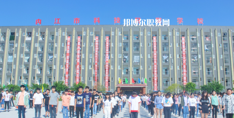 內(nèi)江科技開發(fā)學(xué)校怎么樣、好不好