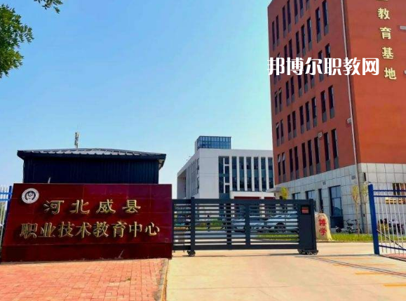 威縣職業(yè)技術教育中心2022年學費、收費多少