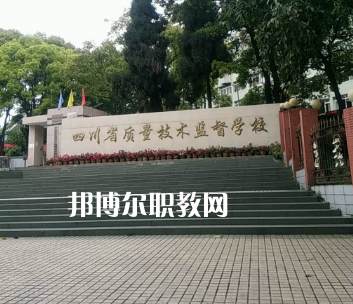 四川質(zhì)量技術(shù)監(jiān)督學(xué)校2022年學(xué)費、收費多少