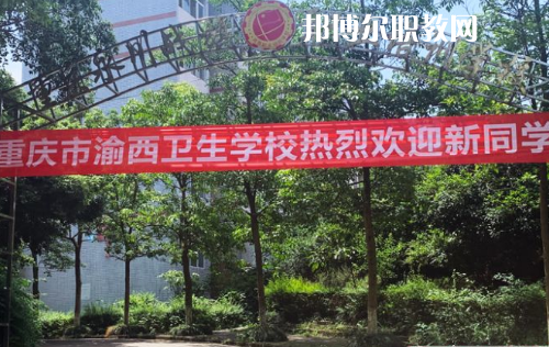 重慶渝西衛(wèi)生學(xué)校2022年報(bào)名條件、招生要求、招生對(duì)象