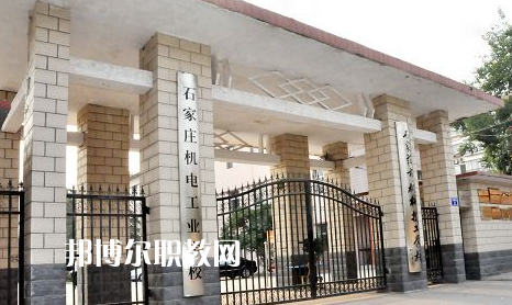 石家莊機(jī)電工業(yè)學(xué)校2022年報(bào)名條件、招生要求、招生對(duì)象