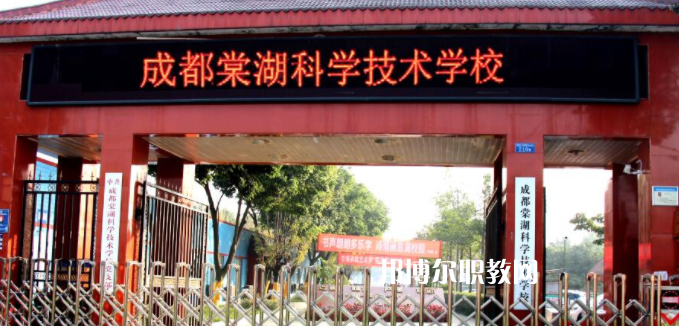 成都棠湖科學(xué)技術(shù)學(xué)校怎么樣、好不好