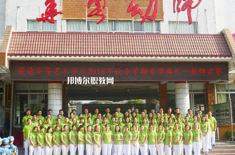 清遠(yuǎn)市英德華粵藝術(shù)學(xué)校2022年報(bào)名條件、招生要求、招生對(duì)象 