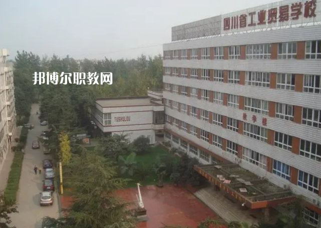 四川省工業(yè)貿(mào)易學(xué)校2022年學(xué)費、收費多少