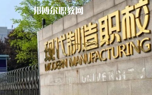 成都市現(xiàn)代制造職業(yè)技術(shù)學(xué)校2022年報(bào)名條件、招生要求、招生對象