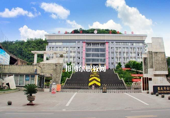 重慶云陽職業(yè)教育中心2022年報(bào)名條件、招生要求、招生對象